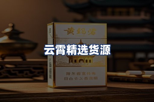 云霄精选货源